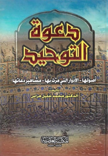 دعوة التوحيد أصولها-الأدوار التي مرّت بها-مشاهير دعوتها