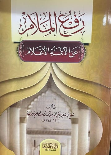 رفع الملام عن الأئمة الأعلام