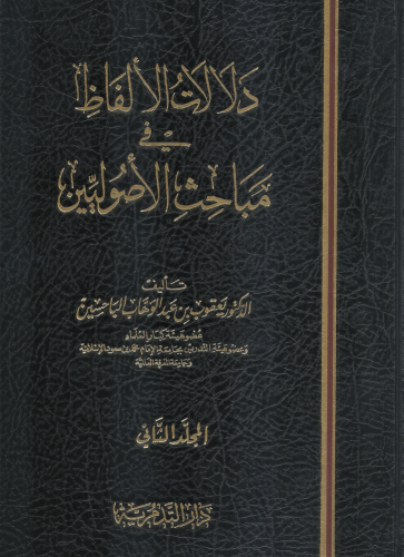 دلالات الألفاظ في مباحث الأصوليين1/2 الباحسين