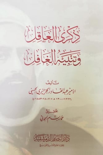 ذكرى العاقل وتنبيه الغافل