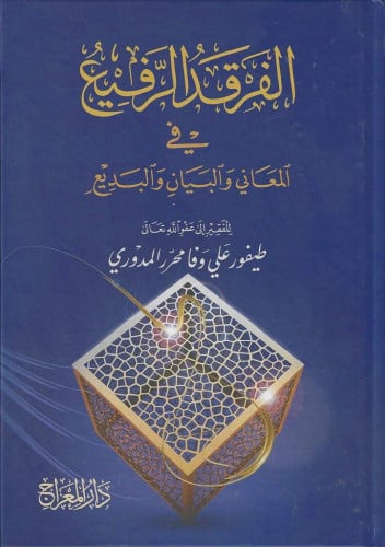 الفرقد الرفيع في المعاني والبيان والبديع