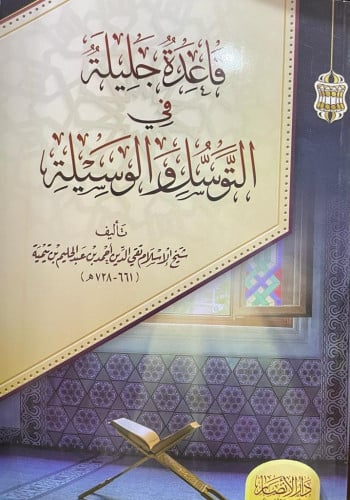 قاعدة جليلة في التوسل والوسيلة