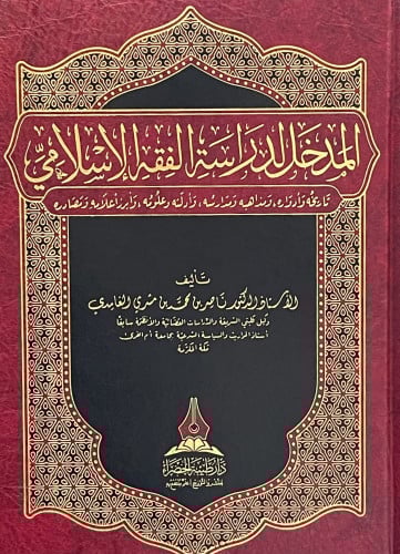 المدخل لدراسة الفقه الإسلامي