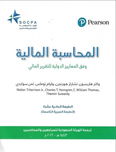 المحاسبة المالية وفق المعايير الدولية للتقرير المالي لـ والتر هارسون