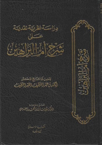 دراسة نظرية نقدية على شرح أم البراهين