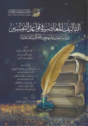 التأليف المعاصر في قواعد التفسير