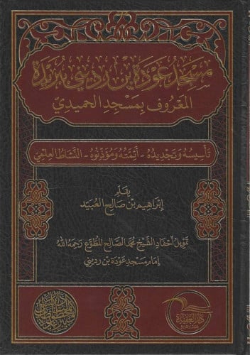 مسجد عودة بن رديني ببريدة المعروف بـمسجد الحميدي