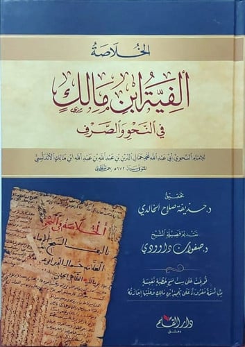 الخلاصة ألفية ابن مالك في النحو والصرف