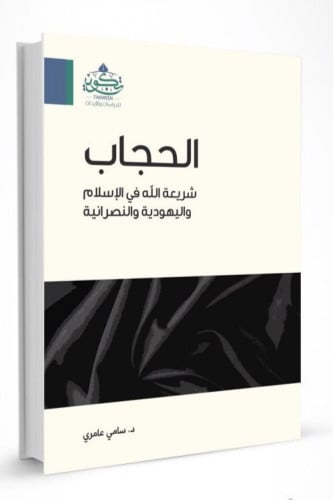 الحجاب شريعة الله في الإسلام واليهودية والنصرانية