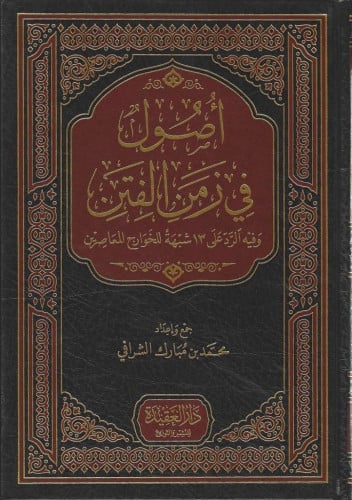 أصول في زمن الفتن وفيه الرد على 13 شبهة للخوارج المعاصرين