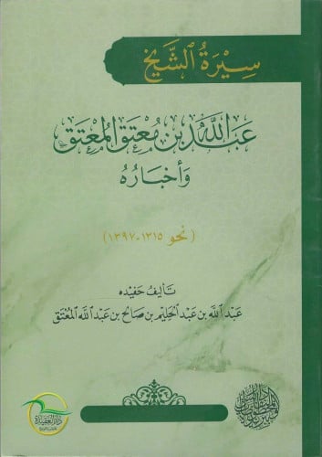 سيرة الشيخ عبدالله بن معتق المعتق وأخباره