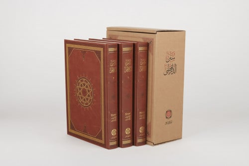 سنن الدارقطني 1\3 طبعة المكنز الإسلامي