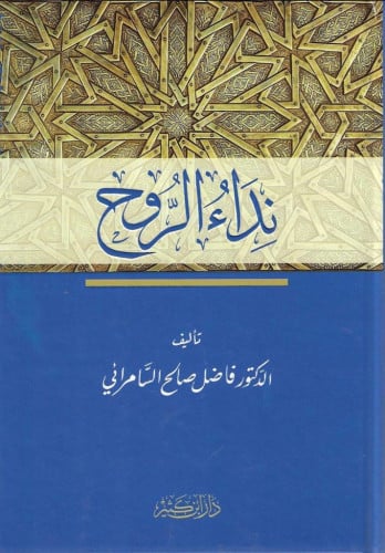 نداء الروح