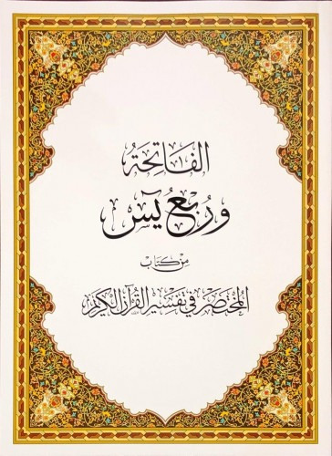 الفاتحة وربع يس من كتاب المختصر في التفسير