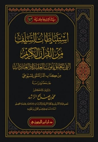 استنباطات السلف من القرآن الكريم 1\3