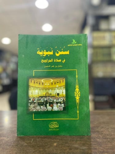 سنن نبوية في صلاة التراويح