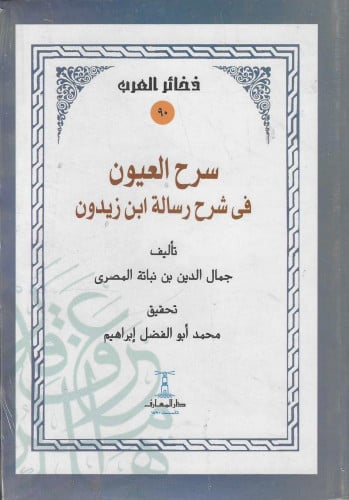 سرح العيون في شرح رسالة ابن زيدون