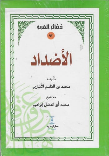 الأضداد لـمحمد بن القاسم الأنباري