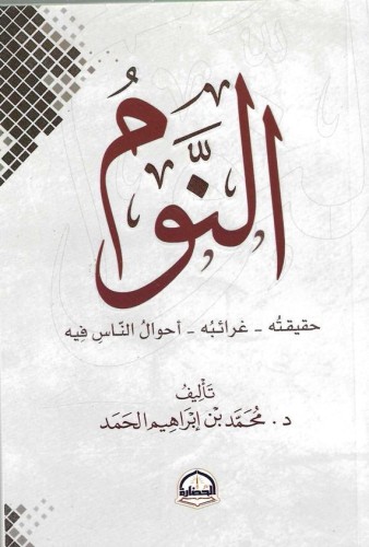 النوم - محمد الحمد