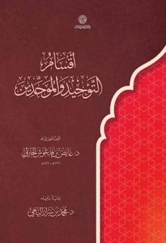 أقسام التوحيد والموحدين- محمد بن سرار اليامي