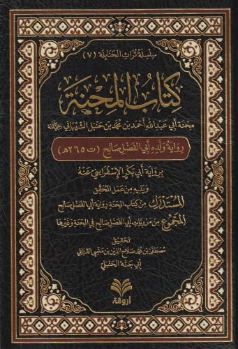 كتاب المحنة محنة أبي عبدالله أحمد بن محمد بن حنبل برواية إبنه صالح