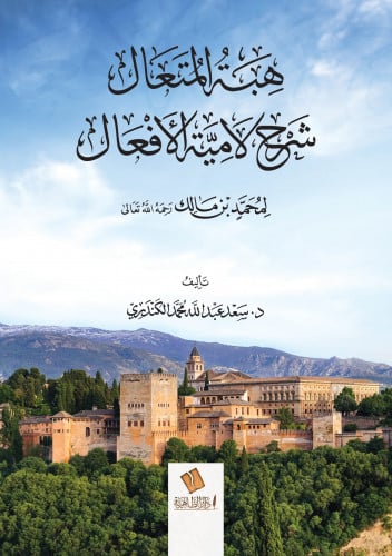 هبة المتعال شرح لامية الأفعال