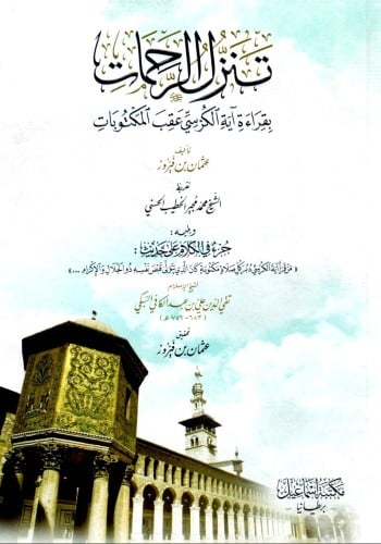 تنزل الرحمات بقراءة آيه الكرسي عقب المكتوبات