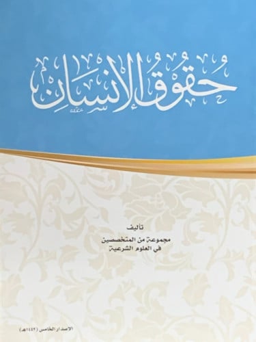 حقوق الإنسان