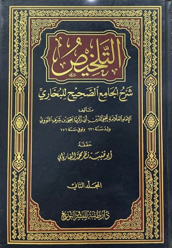 التلخيص شرح الجامع الصحيح للبخاري1/2