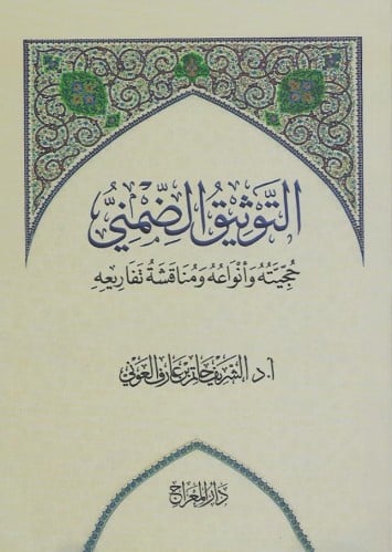 التوثيق الضمني حجيته وأنواعه ومناقشة تفاريعه