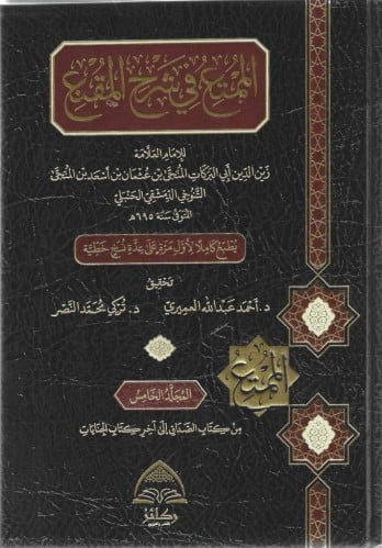 الممتع في شرح المقنع 1/6