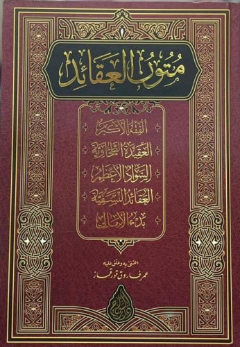 متون العقائد