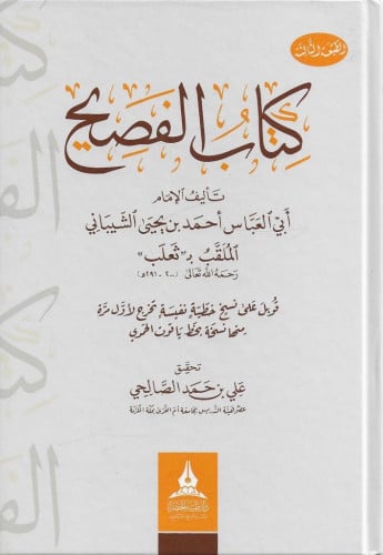 كتاب الفصيح للإمام أبو العباس ثعلب