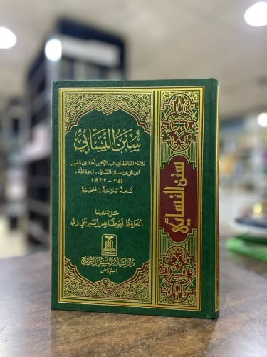 سنن النسائي طبعة دار السلام