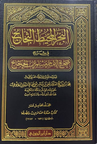 البحر المحيط الثجاج في شرح صحيح مسلم 1/49