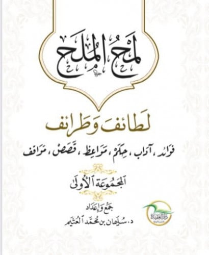 لطائف وطرائف فوائد،آداب،حكم،مواعظ،قصص،مواقف المجموعة الأولى