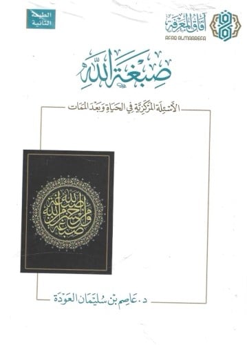 صبغة الله الأسئلة المركزية في الحياة وبعد الممات