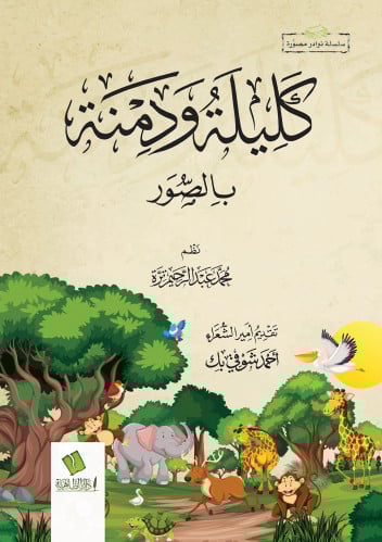 كليلة ودمنة بالصور