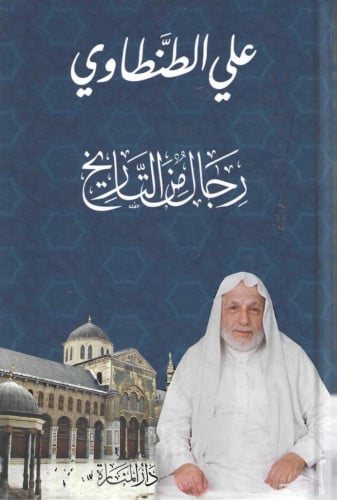 رجال من التاريخ - علي الطنطاوي