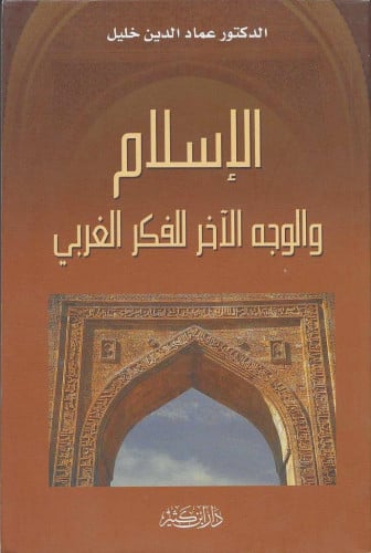 الإسلام والوجه الآخر للفكر الغربي -  أ. د. عماد الدين خليل