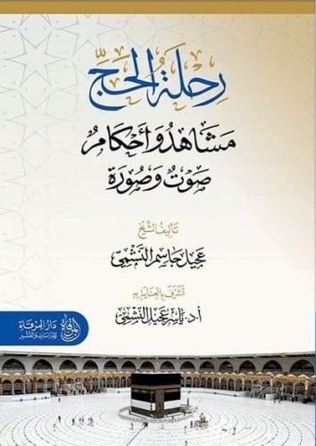 رحلة الحج مشاهد وأحكام صوت وصورة