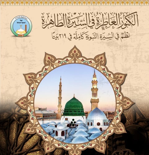 الكنوز العاطرة في السيرة الطاهرة- نظم في السيرة النبوية كاملة في 319 بيتًا