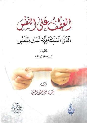 العطف على النفس القوة المثبتة للإحسان