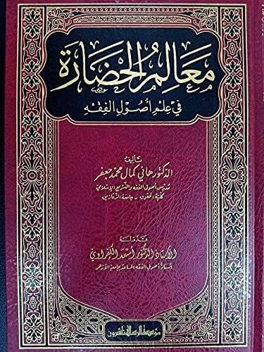 معالم الحضارة في علم أصول الفقه