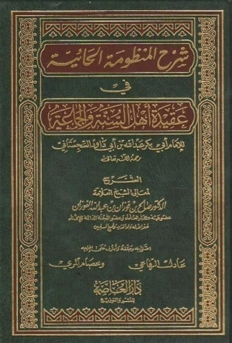 شرح المنظومة الحائية في عقيدة أهل السنة والجماعة السجستاني شرح صالح الفوزان