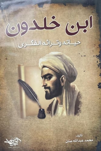 ابن خلدون حياته وتراثه الفكري