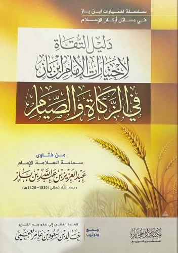 دليل التقاة لاختيارات الإمام في الزكاة والصيام