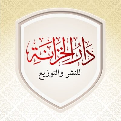 دار الخزانة - الكويت