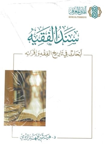 سند الفقيه أبحاث في تاريخ الفقه وإقرائه