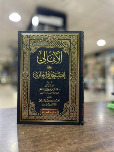 الأمالي على محتصر صحيح البخاري